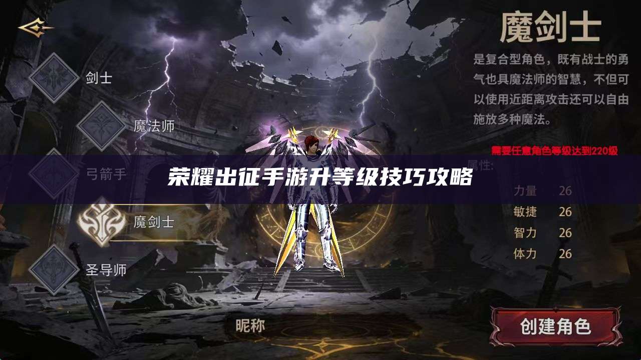 荣耀出征手游升等级技巧攻略