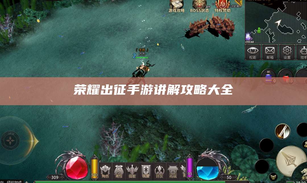 荣耀出征手游讲解攻略大全