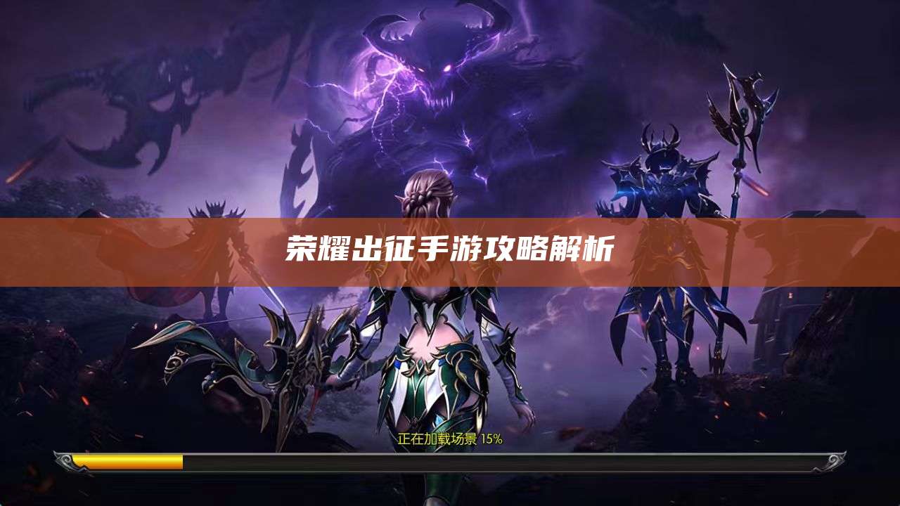 荣耀出征手游攻略解析