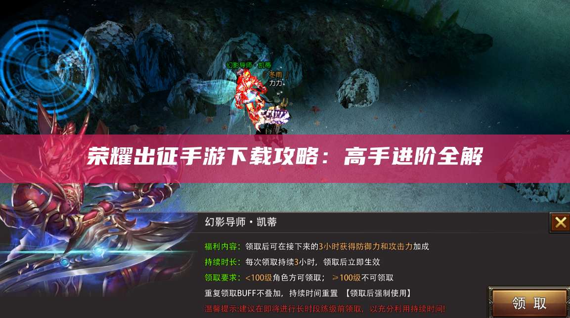 荣耀出征手游下载攻略：高手进阶全解