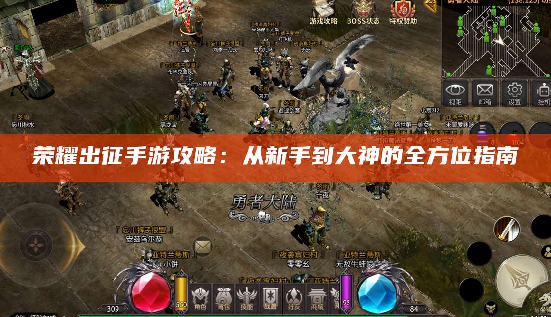 荣耀出征手游攻略：从新手到大神的全方位指南