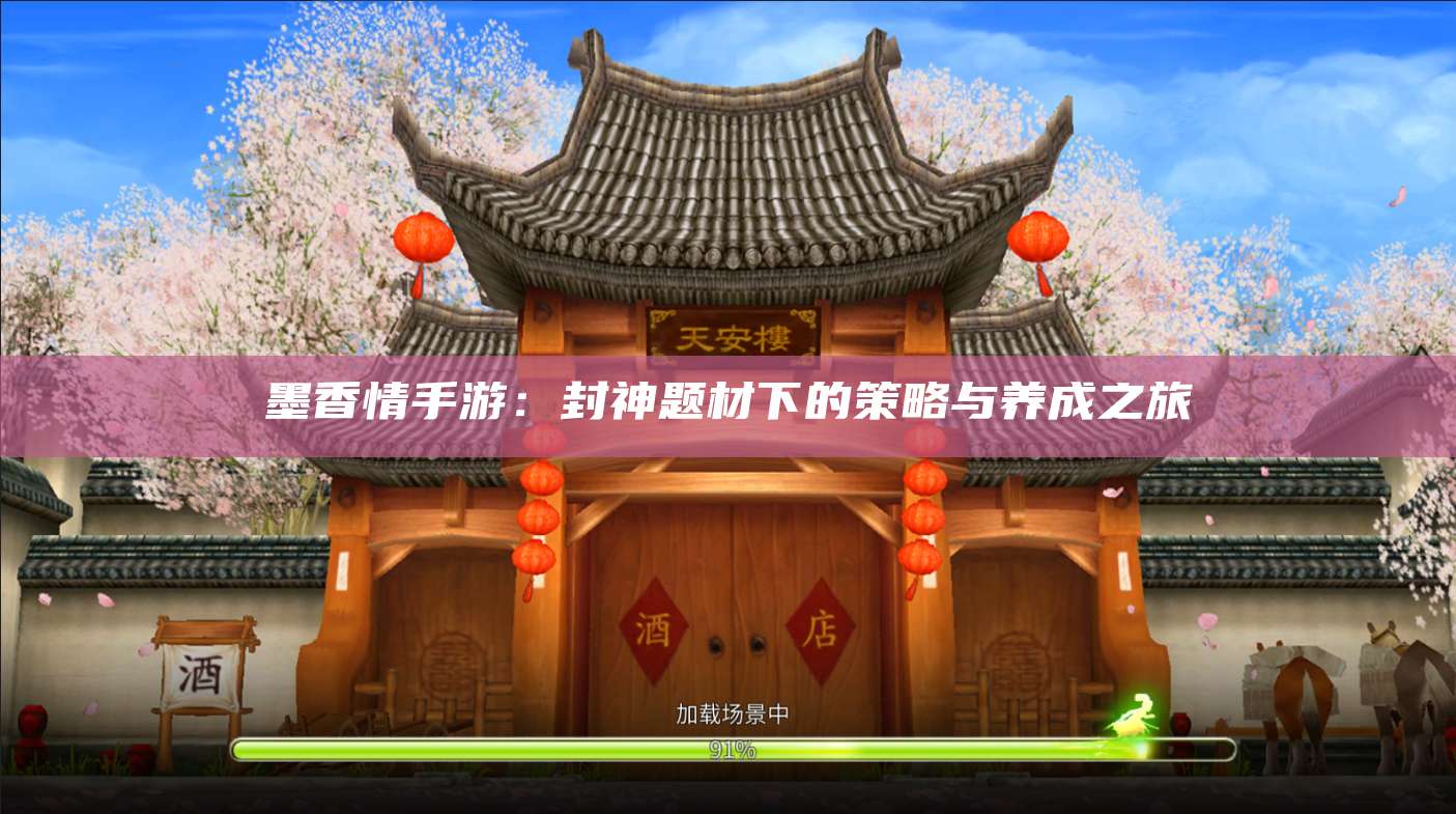 墨香情手游:封神题材下的策略与养成之旅