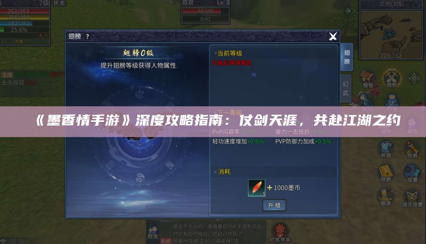 《墨香情手游》深度攻略指南：仗剑天涯，共赴江湖之约